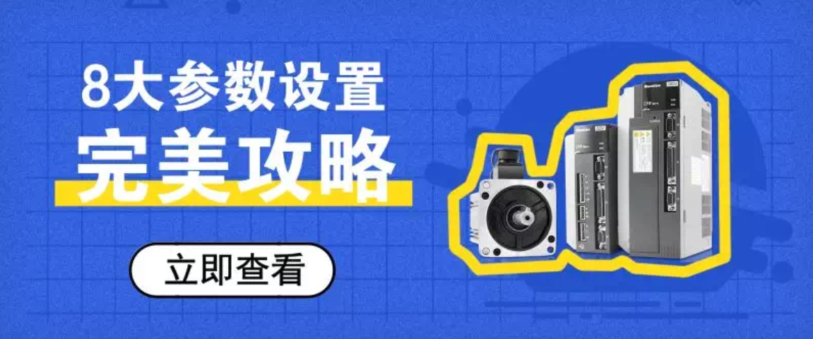 8大參數教你完美設置伺服驅動(dòng)器