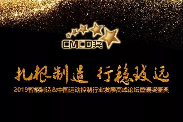 邁信電氣榮獲“CMCD 2018年度運動(dòng)控制領(lǐng)域最具競爭力品牌”