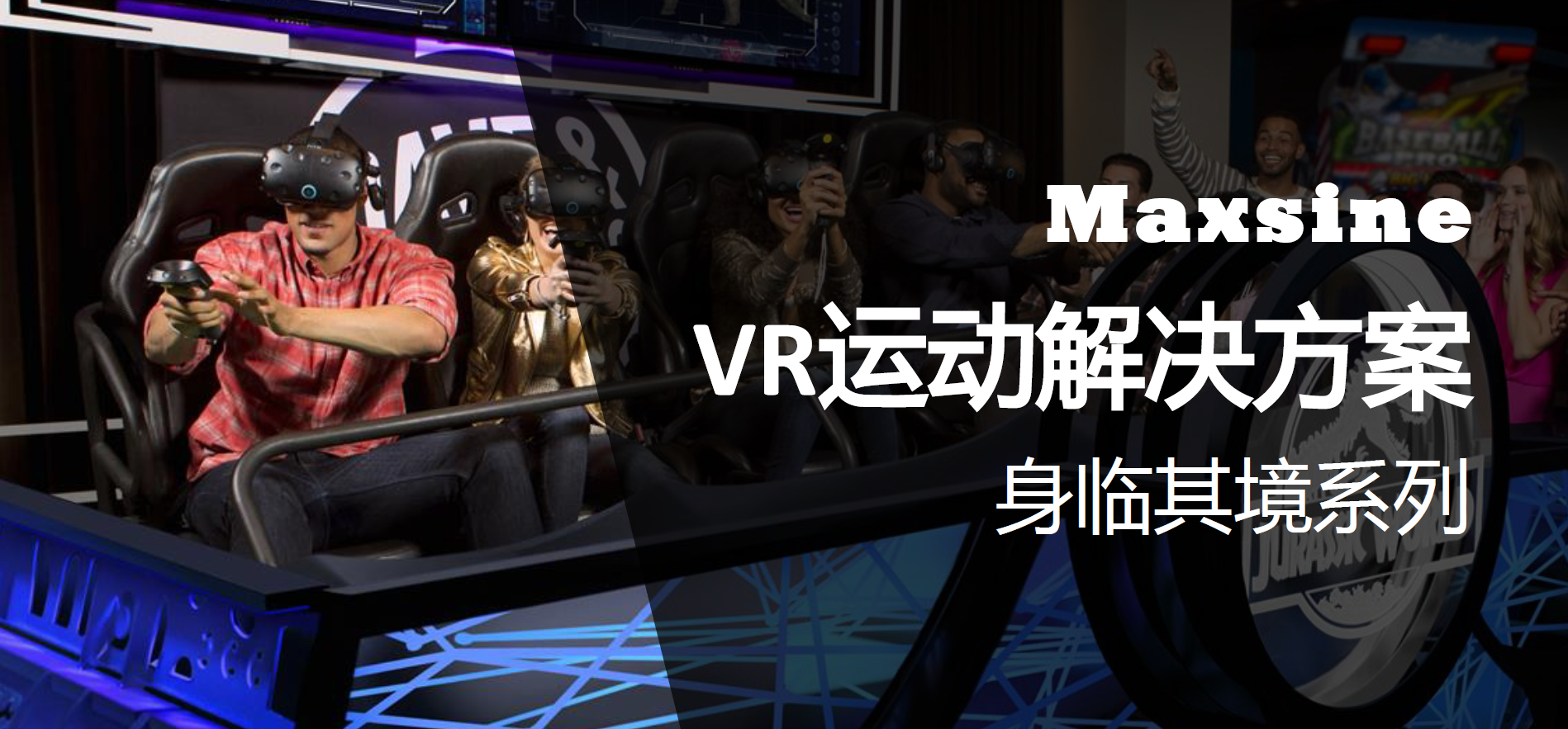 國內首發(fā) | Maxsine VR運動(dòng)解決方案