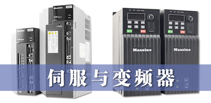 伺服與變頻器的異同，詳細解釋?zhuān)? />
                 </div>
        <div   id=