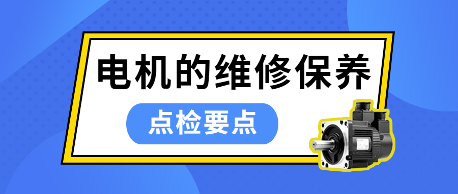 電機的維修保養 | 點(diǎn)檢要點(diǎn)
