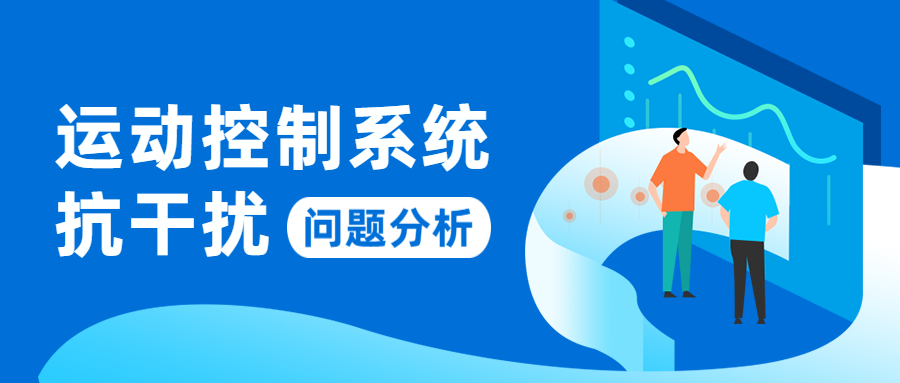 運動(dòng)控制系統抗干擾問(wèn)題分析