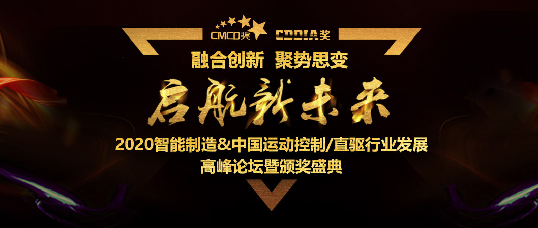 專(zhuān)注產(chǎn)品 順應市場(chǎng) | EP3E-PN榮獲CMCD 2019年度運動(dòng)控制領(lǐng)域新產(chǎn)品獎