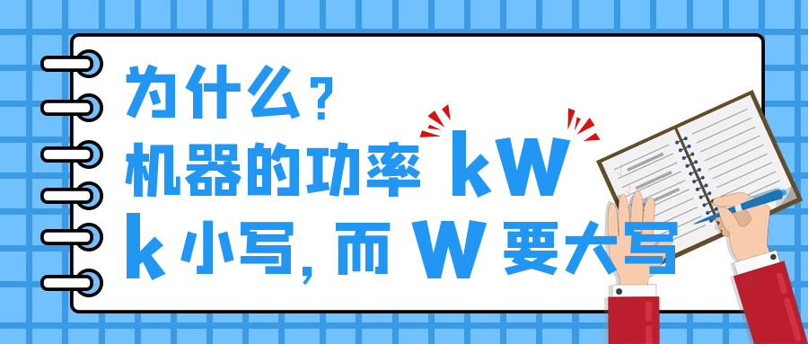機器的功率kW，為什么k小寫(xiě)，而W要大寫(xiě)？