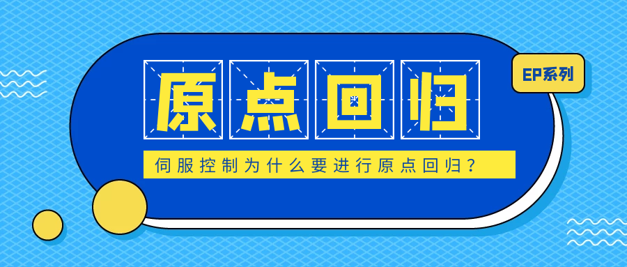 伺服控制為什么要進(jìn)行原點(diǎn)回歸？