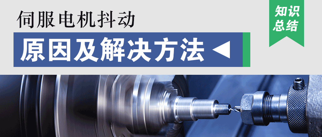造成伺服電機抖動(dòng)的原因及解決方法