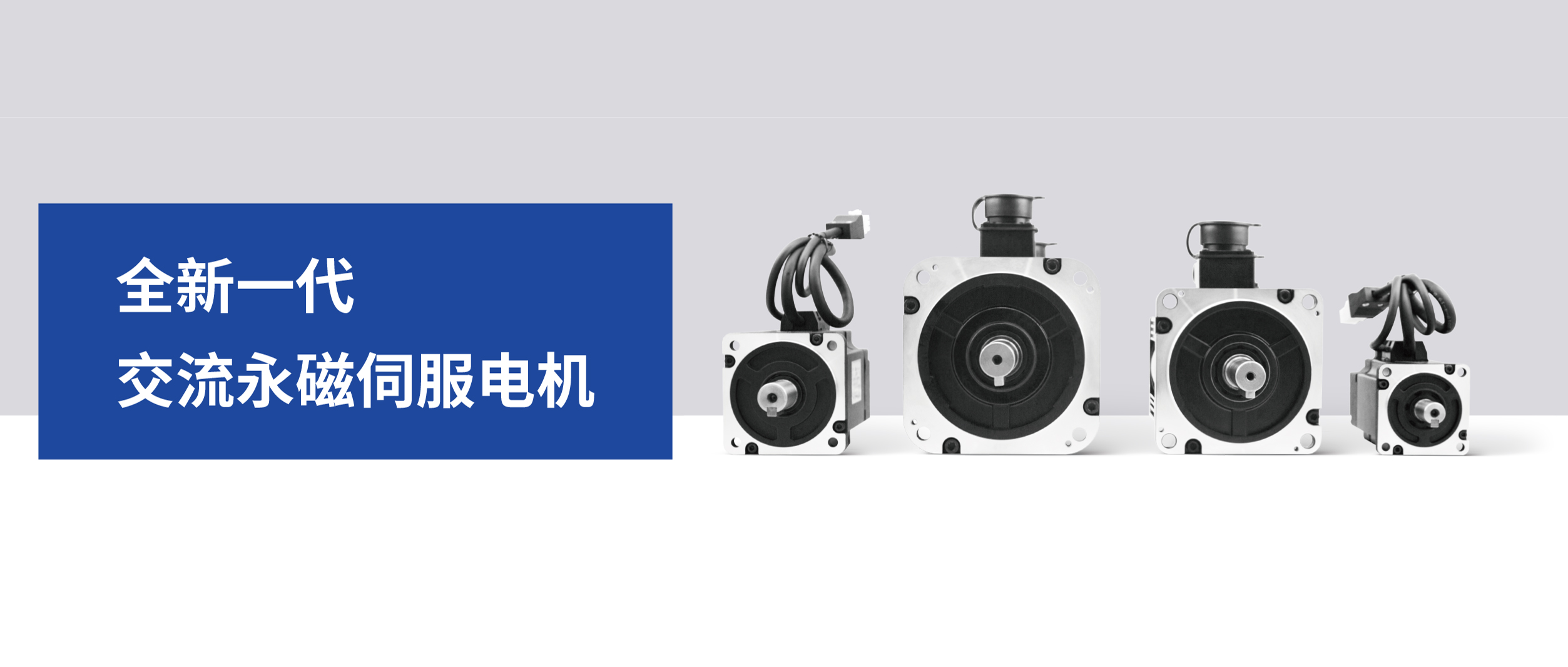 DME中國[東莞]機床展 | 邁信電氣全新一代伺服電機助力機床行業(yè)智能化轉型