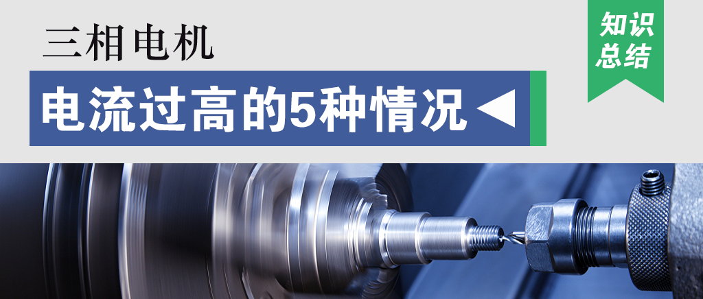 三相電機電流過(guò)高的5種情況