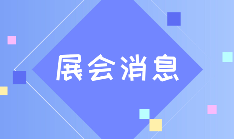 近期展會(huì )消息
