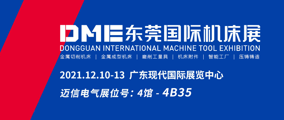 邁信電氣邀您參觀(guān)DME東莞國際機床展