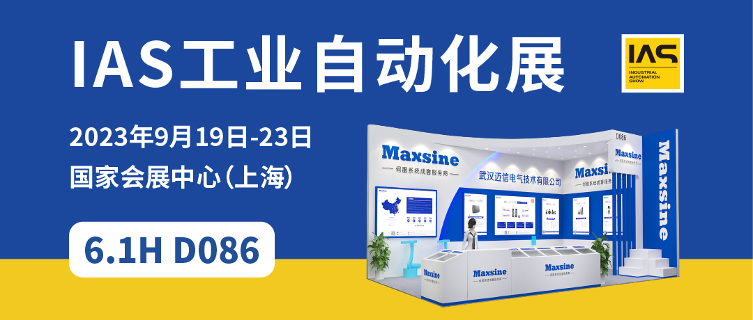 【2023中國工博會(huì )】精彩開(kāi)啟，邁信電氣與您相約6.1H D086！