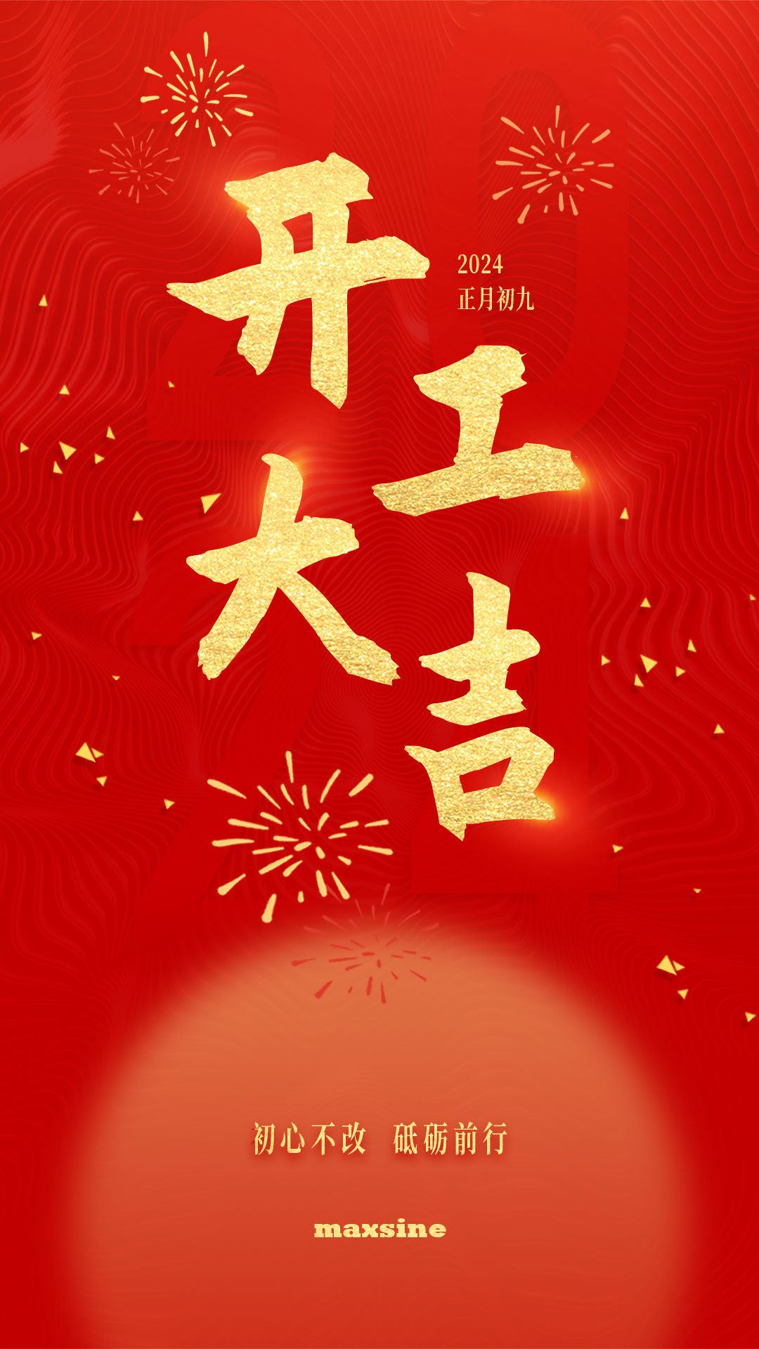 開(kāi)工大吉 | 我們上班啦！