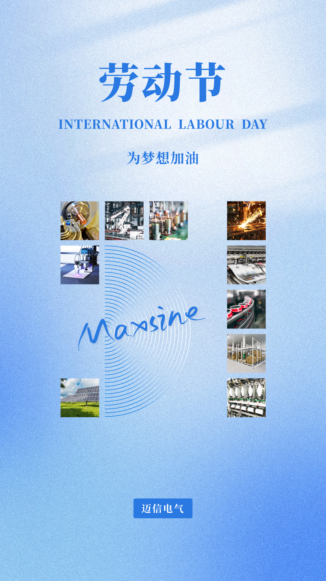 邁信祝您五一勞動(dòng)節快樂(lè )！