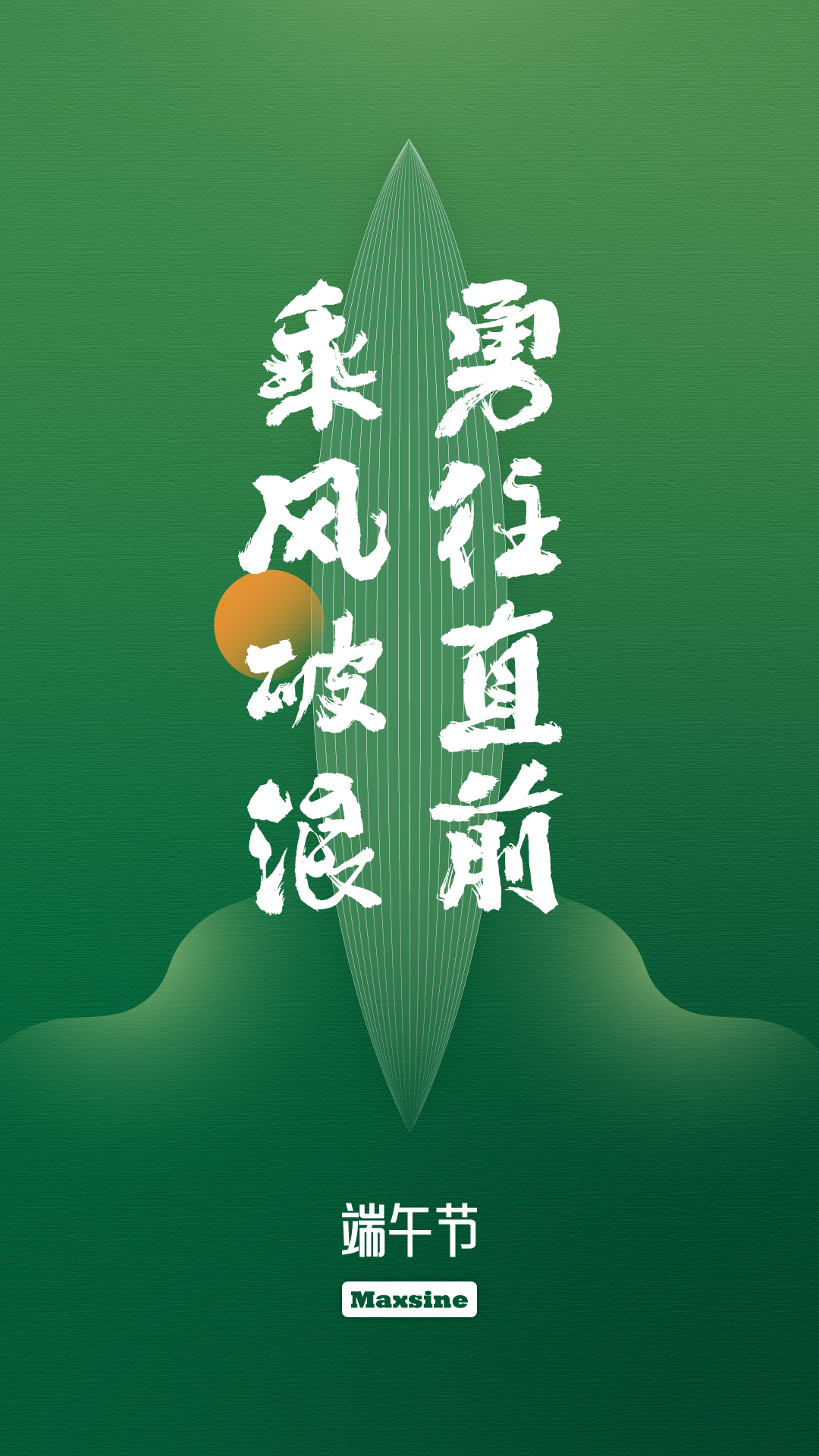 端午節 | 乘風(fēng)破浪 勇往直前