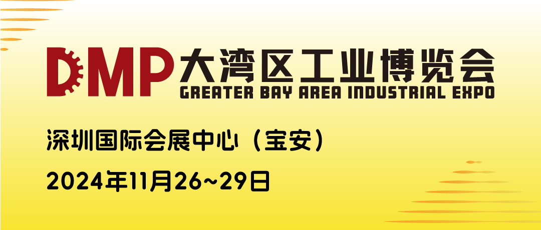 邁信電氣與您相約DMP大灣區工業(yè)博覽會(huì )