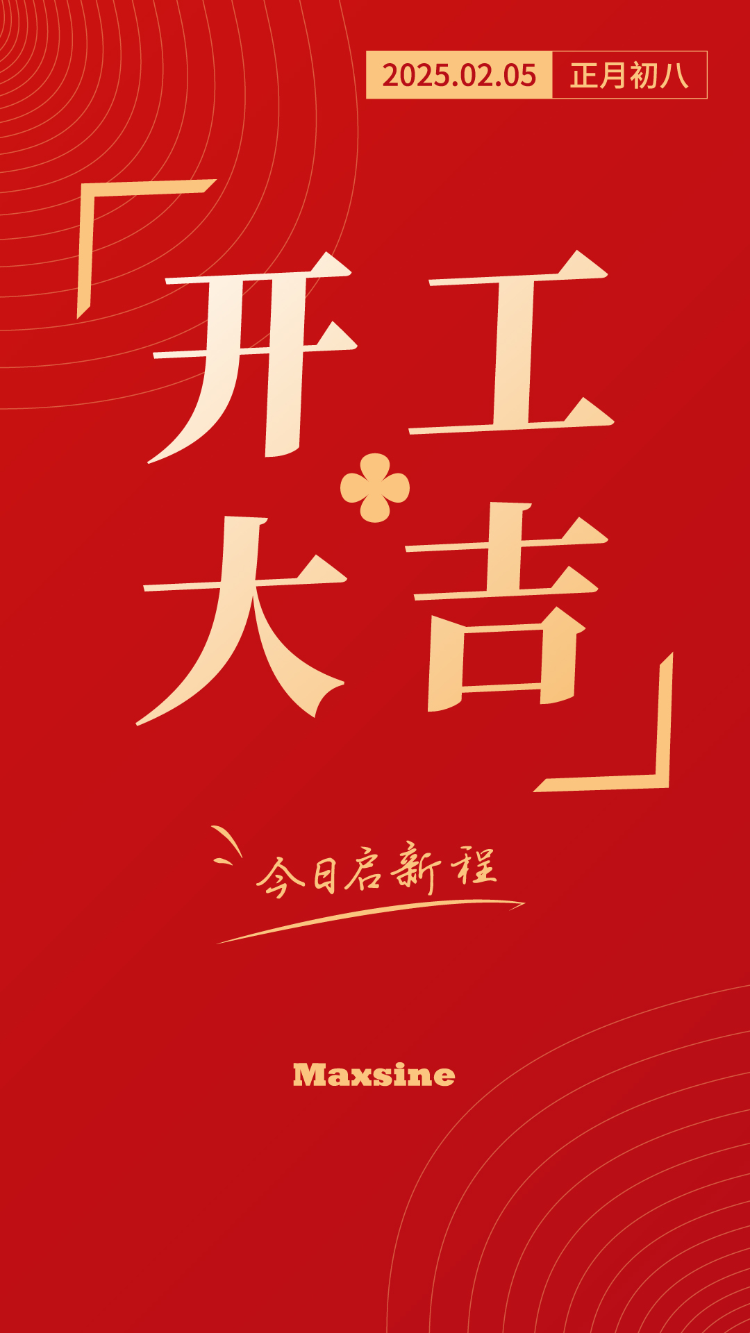 開(kāi)工大吉 | 我們上班啦！