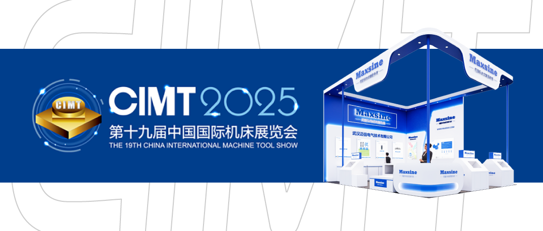 展會(huì )邀請 | 邁信電氣與您相約CIMT2025