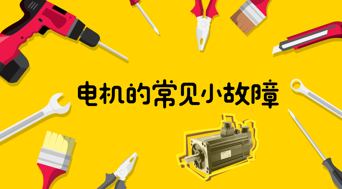電機的常見(jiàn)小故障