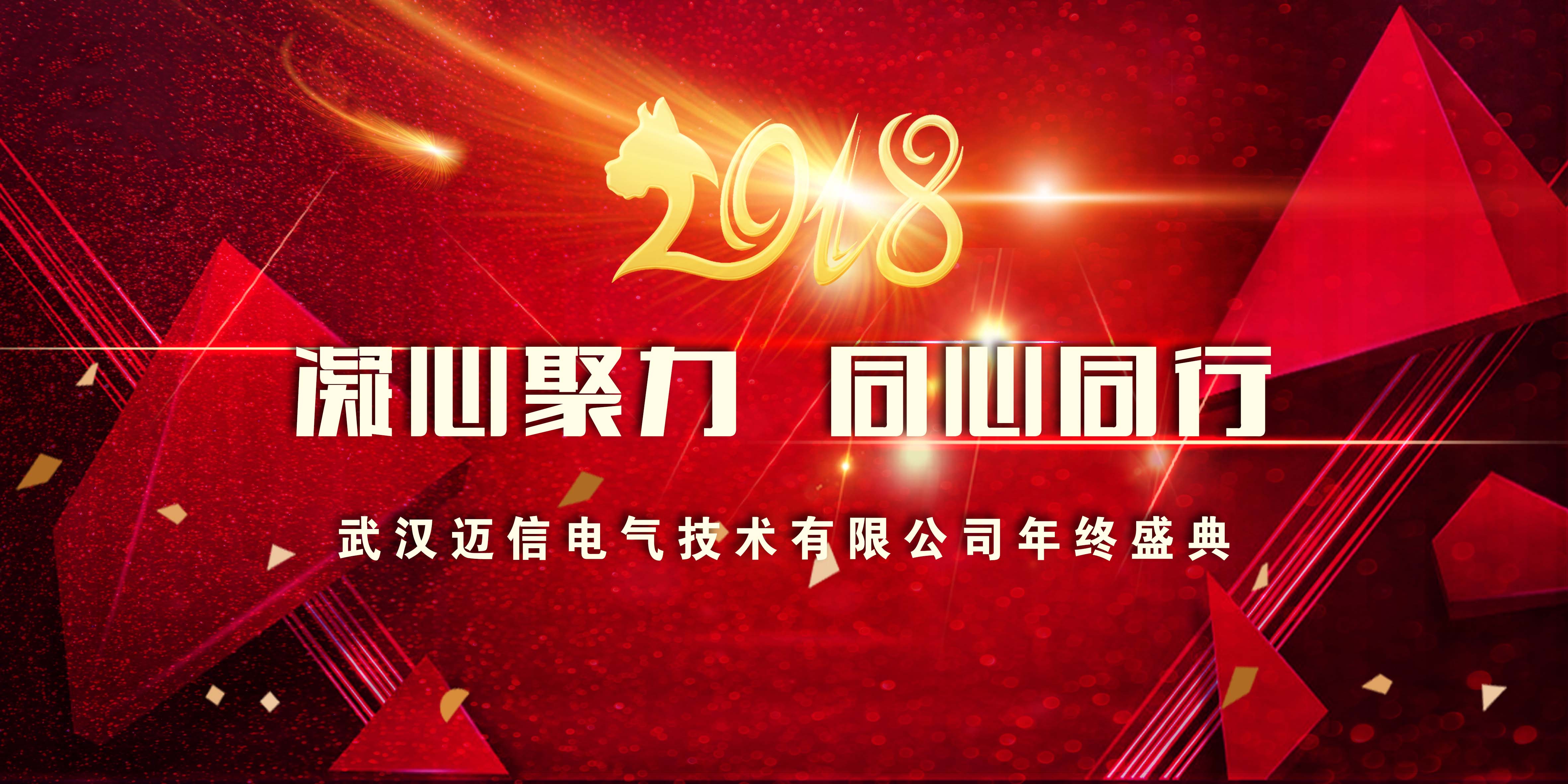 年會(huì )特輯｜2018，凝心聚力 同心同行