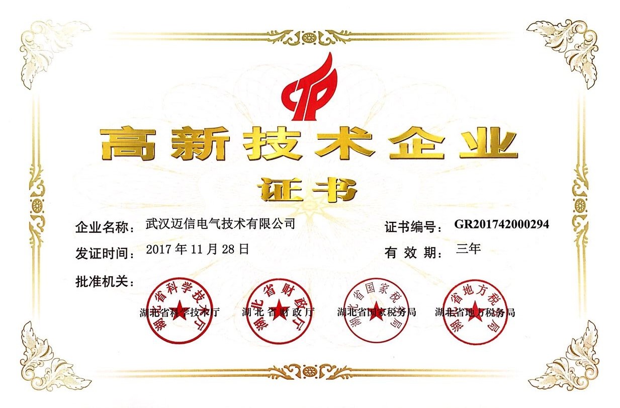 祝賀武漢邁信電氣技術(shù)有限公司通過(guò)“高新技術(shù)企業(yè)”認定
