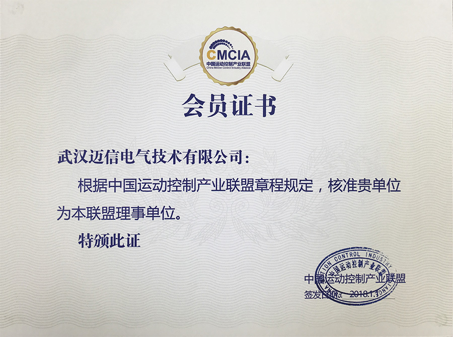祝賀武漢邁信電氣技術(shù)有限公司成為“中國運動(dòng)控制產(chǎn)業(yè)聯(lián)盟理事單位” 